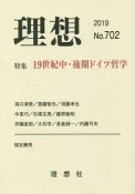 理想　特集：19世紀中・後期ドイツ哲学（702）