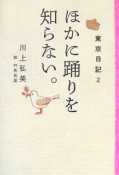 ほかに踊りを知らない。　東京日記2