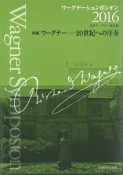 ワーグナーシュンポシオン　2016　特集：ワーグナー　20世紀への序奏