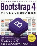 Bootstrap4　フロントエンド開発の教科書