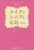 メイクがシニアを元気にする