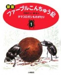 タマコロガシものがたり　ファーブルこんちゅう記＜新版＞1