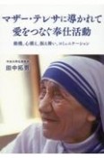 マザー・テレサに導かれて愛をつなぐ奉仕活動　動機、心構え、振る舞い、コミュニケーション