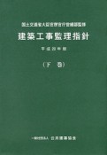 建築工事監理指針（下）　平成28年