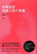 木嶋佳苗　危険な愛の奥義