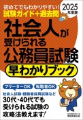 社会人が受けられる公務員試験早わかりブック　2025年度版