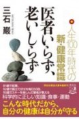 医者いらず、老いしらず　人生100年時代の新・健康常識