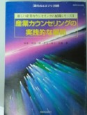 産業カウンセリングの実践的な展開