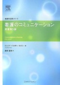 看護のコミニュケーション