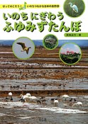 いのちにぎわう　ふゆみずたんぼ　守ってのこそう！いのちつながる日本の自然4