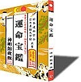 運命宝鑑＜神明館蔵版＞　平成29年