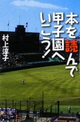 本を読んで甲子園へいこう！