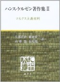 ハンス・ケルゼン著作集　マルクス主義批判（2）