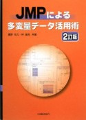 JMPによる多変量データ活用術＜2訂版＞