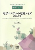 電子システムの電磁ノイズ－評価と対策－