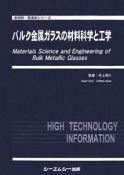 バルク金属ガラスの材料科学と工学