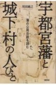 宇都宮藩と城下・村の人びと　藩の公用日誌を読む