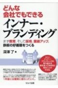 どんな会社でもできるインナー・ブランディング　まず教育、そして採用、業績アップ。