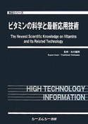 ビタミンの科学と最新応用技術