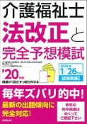 介護福祉士法改正と完全予想模試　2020