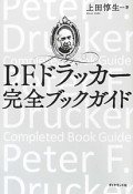 P．F．ドラッカー　完全ブックガイド