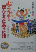 心うたれるほんとうにあった話　えがおでゴール　2年生