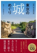 東京の城めぐり　首都に眠る戦国遺構