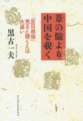 葦の髄より中国を覗く