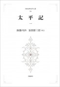 日本古典文学大系　太平記1＜オンデマンド版＞（34）