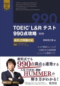 TOEIC　L＆Rテスト　990点攻略＜改訂版＞　Obunsya　ELT　Series　CD2枚付