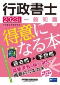 行政書士一般知識が得意になる本　2023年度版　過去問＋予想問