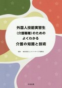 外国人技能実習生（介護職種）のための　よくわかる介護の知識と技術