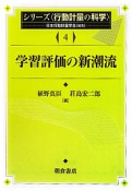 学習評価の新潮流　シリーズ〈行動計量の科学〉4