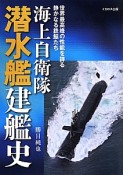 海上自衛隊　潜水艦建艦史