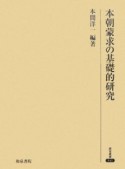 本朝蒙求の基礎的研究