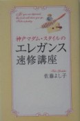 神戸マダム・スタイルのエレガンス速修講座