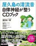 屋久島の清流音　自律神経が整うCDブック　新音源68分収録の癒しのCD付き