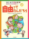 はじめての法教育　自由ってなんだろう（1）