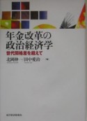 年金改革の政治経済学