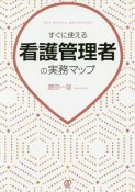 すぐに使える看護管理者の実務マップ