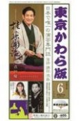 東京かわら版　2021．6　日本で唯一の演芸専門誌（574）