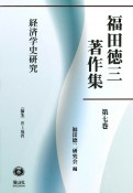 福田徳三著作集　経済学史研究（7）