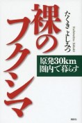 裸のフクシマ　原発30km圏内で暮らす