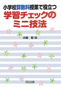 小学校算数科授業で役立つ　学習チェックのミニ技法