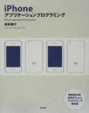 iPhone　アプリケーションプログラミング