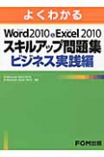 よくわかる　Microsoft　Word2010＆Microsoft　Execl2010　スキルアップ問題集　ビジネス実践編