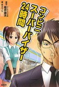 まんが・コンビニスーパーバイザー24時間