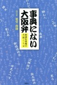 事典にない大阪弁