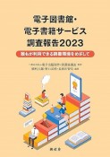 電子図書館・電子書籍サービス調査報告　誰もが利用できる読書環境をめざして　2023