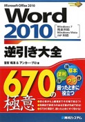 Word2010　逆引き大全　670の極意